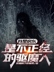 房东是魔鬼