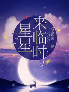 星星向你袭来