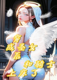 女主穿越成圣女的漫画