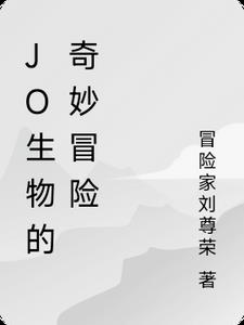 jo jo的奇妙冒险