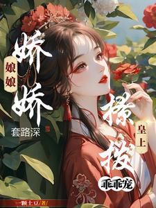 娇娇娘子第430章