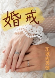 婚戒讲的什么