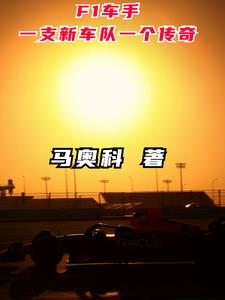 2021年f1车手在所有的车手阵容