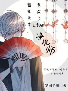 竟成了live净化师小说