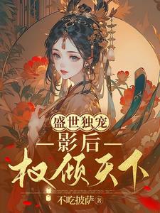 盛世婚宠:影后飒又狠