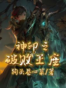 神印王座124集完全版