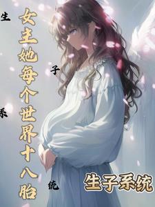 女主有生子系统的宫斗小说