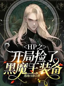 HP之开局捡了黑魔王装备 逃逸日落