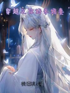 穿越之你好未婚妻