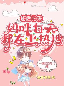 妈咪影后天价妻漫画免费阅读下拉六漫画