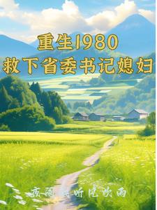 重生80年救妻女成首富