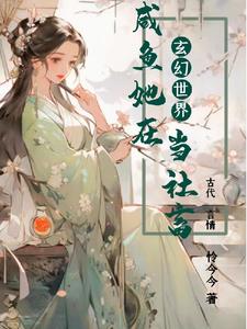 在玄幻当咸鱼老祖