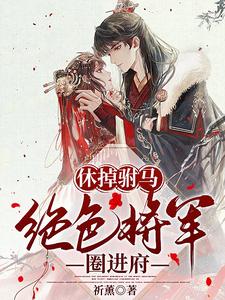 绝色将军圈进府在那里看无删减版