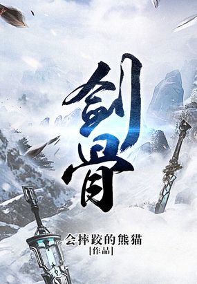 剑骨斗罗为什么死