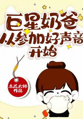 巨星奶爸从参加好声音开始 最新章节 无弹窗