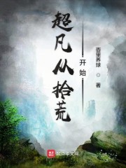 超凡从拾荒开始 作者:壶里养球