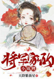 将军夫人是锦鲤