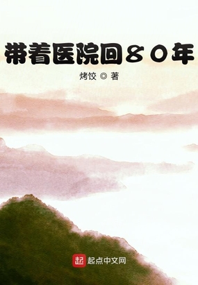 带着医院回80年作者:烤饺