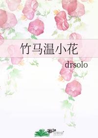 竹马温小花byDr.solo.txt