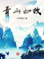 青山如是