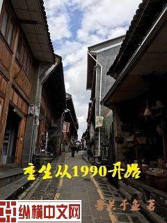 重生从1990开始刘洋