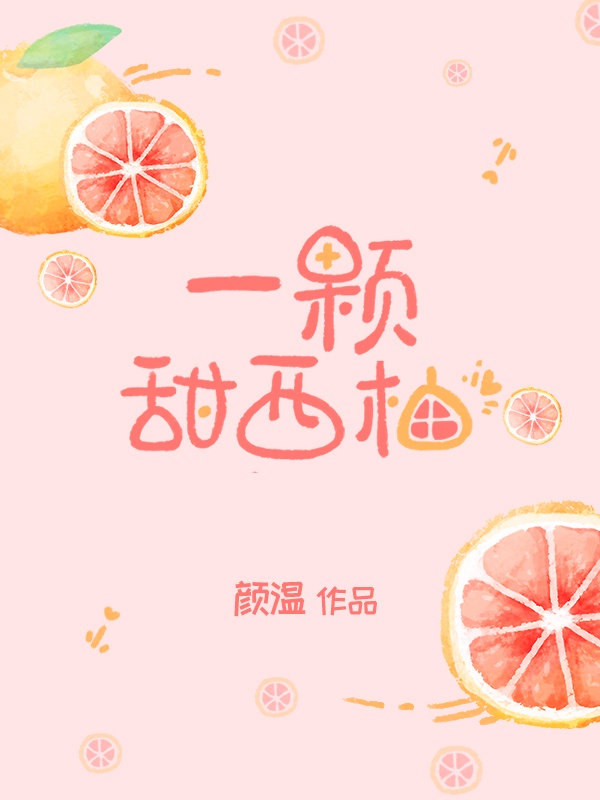 一颗西柚什么意思