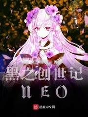 黑之创世记NEO