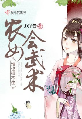 农女会武术谁也挡不住