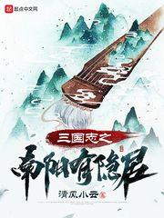 三国志之南阳有隐居在线观看