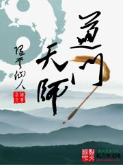 道门天师txt