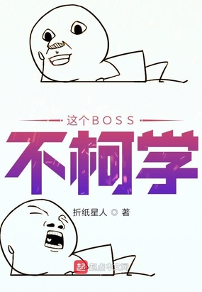 这个BOSS不柯学