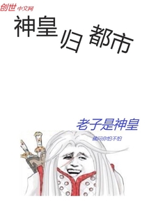 无上神皇在都市