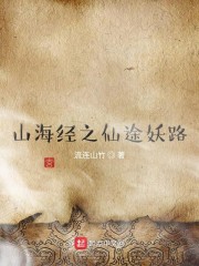 山海经之仙麟降世手游