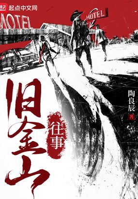 旧金山往事无错无防盗版下载