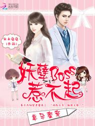 幸孕蜜宠妖孽boss惹不起最新