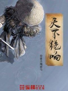 天下绝响