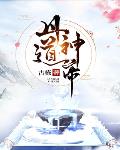 丹道神帝听书