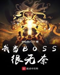 我当BOSS很无奈