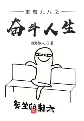 重启九八之奋斗人生txt