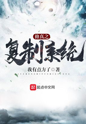 修真之复制系统