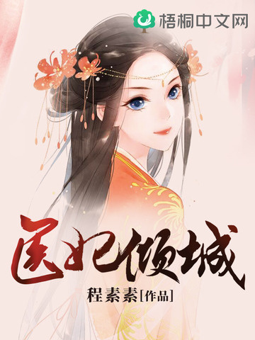 医妃倾城王妃要休夫漫画免费观看