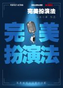 完美扮演法格格党