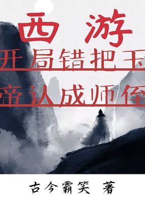 西游：开局错把玉帝认成师侄