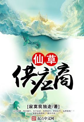 仙草供应商epub