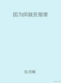 因为风就在那里什么意思