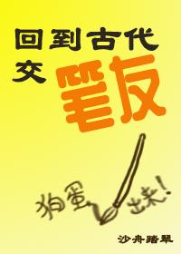 回到古代交笔友全文百度云