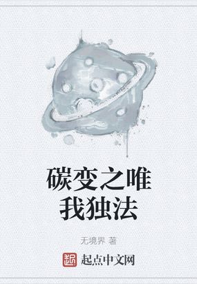 碳变之唯我独法