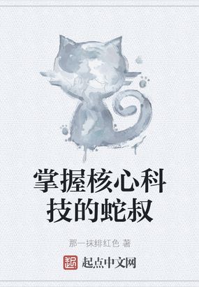 掌握核心科技的蛇叔