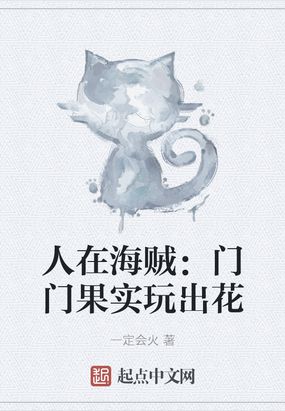 人在海贼：门门果实玩出花