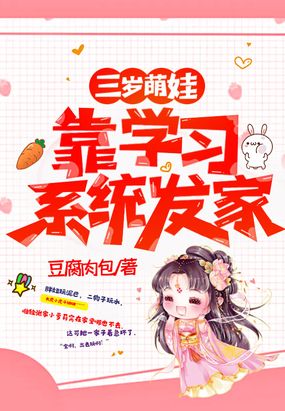 三岁萌娃靠学习系统发家